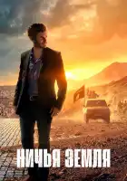  Ничья земля смотреть онлайн сериал 1-2 сезон 